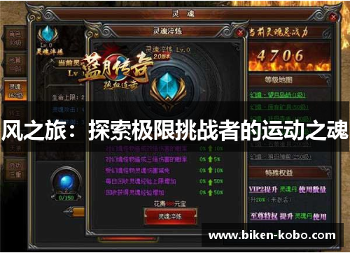 风之旅：探索极限挑战者的运动之魂