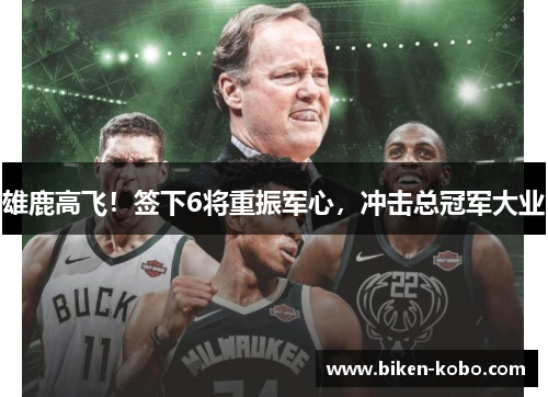 雄鹿高飞！签下6将重振军心，冲击总冠军大业