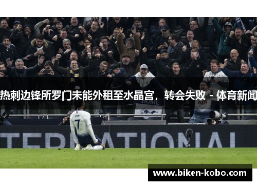 热刺边锋所罗门未能外租至水晶宫，转会失败 - 体育新闻