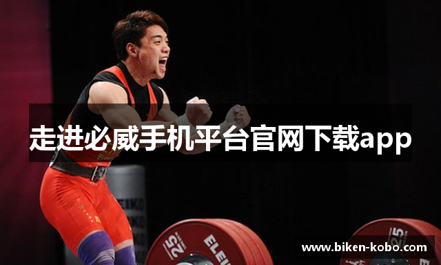 走进必威手机平台官网下载app